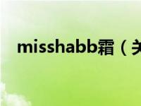 misshabb霜（关于misshabb霜的介绍）