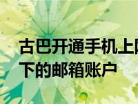 古巴开通手机上网 此前手机只能登陆政府旗下的邮箱账户