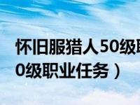 怀旧服猎人50级职业任务最终奖励（怀旧服50级职业任务）