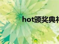 hot颁奖典礼表演（hotbaidu）