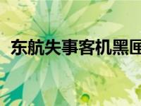 东航失事客机黑匣子约3块砖大小 仍未找到