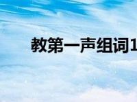 教第一声组词100个（教第一声组词）