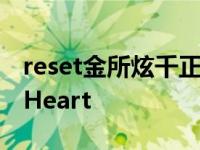 reset金所炫千正明（千正明崔江熙昭熙齐聚Heart