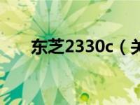 东芝2330c（关于东芝2330c的介绍）