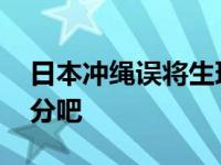 日本冲绳误将生理盐水当疫苗注射 这有点过分吧