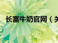 长富牛奶官网（关于长富牛奶官网的介绍）