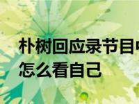 朴树回应录节目中途去睡觉 表示会在意别人怎么看自己