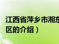 江西省萍乡市湘东区（关于江西省萍乡市湘东区的介绍）