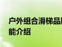 户外组合滑梯品牌 大型组合滑梯的种类及功能介绍