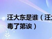 汪大东是谁（汪大东吸毒了吗 听说汪东城吸毒了第诶）