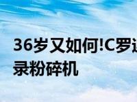 36岁又如何!C罗迎尤文生涯百球里程碑 真·纪录粉碎机