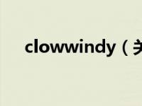 clowwindy（关于clowwindy的介绍）