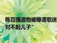 陈百强遗物被曝遭歌迷夺走 过世25年却不得安宁老母哽咽″对不起儿子″