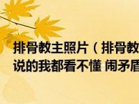 排骨教主照片（排骨教主跟西瓜jun是怎么了 这两天微博里说的我都看不懂 闹矛盾了）