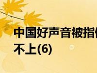 中国好声音被指假唱 塔斯肯的口型和声音对不上(6)