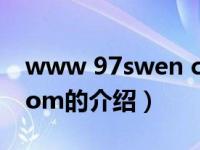 www 97swen com（关于www 97swen com的介绍）