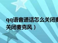 qq语音通话怎么关闭麦克风对方知道吗（qq语音通话怎么关闭麦克风）