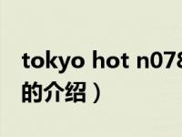 tokyo hot n0788（关于tokyo hot n0788的介绍）