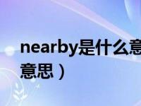 nearby是什么意思怎么读（near by是什么意思）