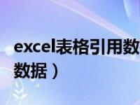 excel表格引用数据公式（excel表格怎么引用数据）