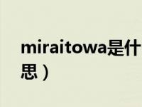 miraitowa是什么动物（miraitowa什么意思）