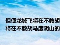 但使龙城飞将在不教胡马度阴山的意思是什么（但使龙城飞将在不教胡马度阴山的意思）