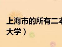 上海市的所有二本大学排名 上海的这3所二本大学）