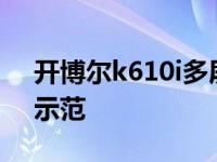 开博尔k610i多屏互动（4K蓝光播放器使用示范