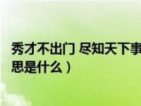 秀才不出门 尽知天下事的意思（秀才不出门尽知天下事的意思是什么）