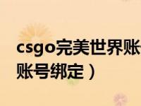 csgo完美世界账号取消绑定（csgo完美世界账号绑定）