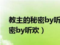 教主的秘密by听欢骑马在线阅读（教主的秘密by听欢）