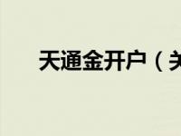 天通金开户（关于天通金开户的介绍）