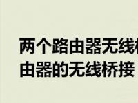 两个路由器无线桥接完美教程 一分钟学会路由器的无线桥接）