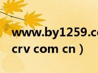 www.by1259.com+↑↑↑请牢记↑↑↑（www crv com cn）