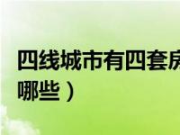 四线城市有四套房属于有钱人吗（四线城市有哪些）