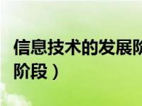 信息技术的发展阶段与特征（信息技术的发展阶段）