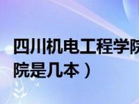 四川机电工程学院官网（四川机电工程专修学院是几本）