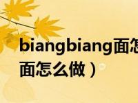 biangbiang面怎么做才劲道（biangbiang面怎么做）