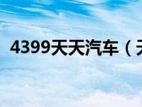 4399天天汽车（天天汽车小游戏怎么开始）