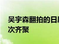 吴宇森翻拍的日剧追捕 新追捕杀青后主演首次齐聚