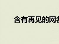 含有再见的网名 含有再见的网名推荐