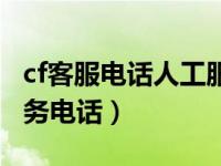 cf客服电话人工服务电话（cf客服电话人工服务电话）