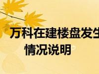 万科在建楼盘发生坍塌面积达2千平米 万科就    情况说明