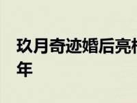 玖月奇迹婚后亮相  组合成军之前就已相恋多年