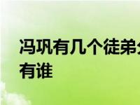 冯巩有几个徒弟分别叫什么 冯巩的徒弟们都有谁