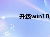 升级win10多少钱（升级w10）