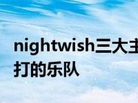 nightwish三大主唱哪个最好（摇滚自习室铁打的乐队