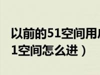 以前的51空间用户名忘了怎么找回（以前的51空间怎么进）