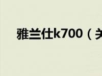 雅兰仕k700（关于雅兰仕k700的介绍）