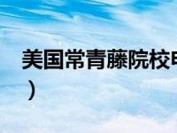 美国常青藤院校申请条件 美国25所新常青藤）